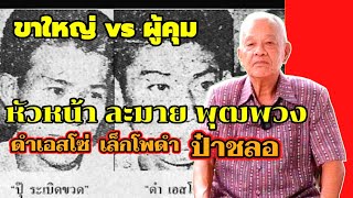 ละมาย พุฒพวง | ผู้คุม vs ขาใหญ่ ดําเอสโซ่ - เล็กโพธิ์ดำ - ป๋าลอ - ภาวนาพุทโธ