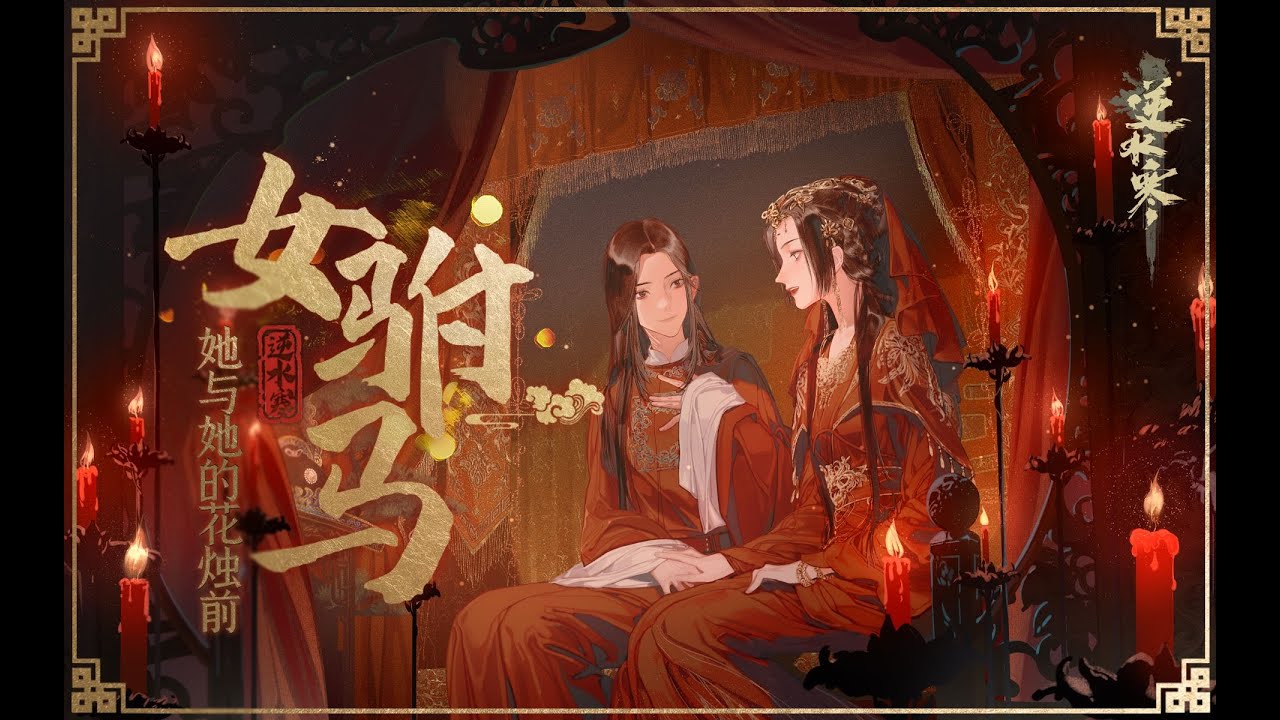 【三無X祖婭納惜】女駙馬丨她與她的花燭前（你沒聽過的逆水寒X黃梅戲）