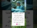 هذا الطبيب إجراء عملية واستغرق 4 ساعات ونجحت العملية لاكن اعلموه أن والده توفي وهو في حالة صدمة