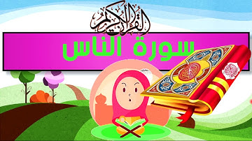القرآن الكريم | سورة  الناس