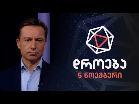 დროება — 5 ნოემბერი, 2023 წელი