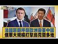 法國巨頭呼籲歐洲需要中國 俄軍大規模打擊烏克蘭多地【#新聞大白話】20260706 5│#邱毅 #黃征輝 #李大中