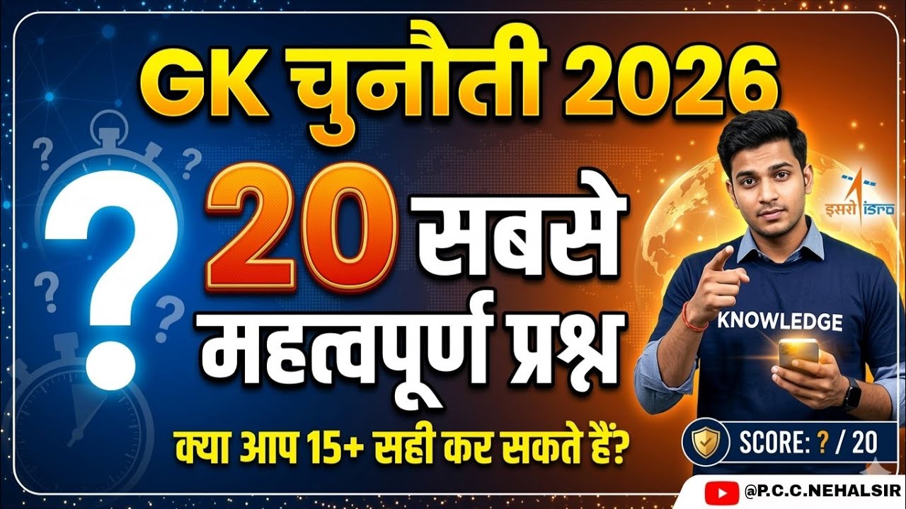 Top 20 Important GK Questions for All Exams | General Knowledge Test | P.C.C