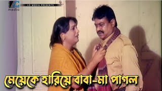 মেয়েকে হারিয়ে বাবা মা পাগল | Shakib Khan | Alekjandar Bo | Doi Number | Movie Scene