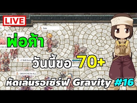 เก็บเวลพ่อค้า วันนี้ขอ 70+ หัดเล่นรอเซิร์ฟ Gravity#16 | Ragnarok Online Gravity (RO Gravity)