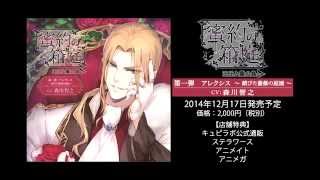 シチュエーションCD「蜜約の箱庭─王子と籠の鳥─錆びた薔薇の庭園 
