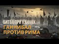 Битва при Каннах: Ганнибал против Рима. Как карфагеняне уничтожили легионы