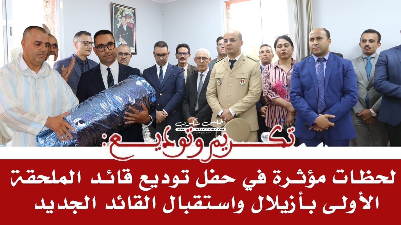 لحظات مؤثرة في حفل توديع قائد الملحقة الاولى بأزيلال واستقبال القائد الجديد