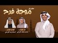 مجرور موجة فرح كلمات أسامة زيد القرشي و أداء الم نشد حسان محمد القرشي شبل قريش