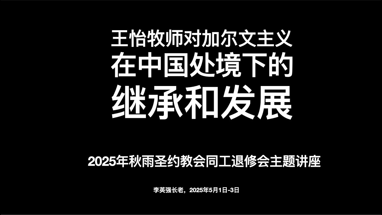 【加尔文主义中国化四讲】第一讲：根基与处境｜加尔文主义的脉络、发展与中国的挑战｜李英强长老｜20250501