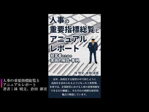 人事の重要指標総覧とアニュアルレポート｜著者：林 明文、倉田 淑実