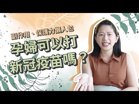 【新冠疫苗】孕媽咪可以打新冠肺炎疫苗嗎？副作用、保護力懶人包｜創業系媽媽產後生活#12 - 懷孕是一件很美好的事 - 嬰兒 寶寶