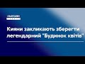 Кияни закликають зберегти легендарний Будинок квітів