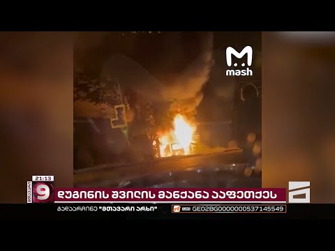 დუგინის შვილის მანქანა ააფეთქეს | რა მოხდა მოსკოვში და რას ამბობს გამოძიება