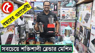কমদামে বাজারের সেরা ব্লেন্ডার মেশিন কিনুন | Blender Price In Bangladesh | Miyako Blender Machine