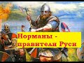 Варяги на Руси правда или вымысел.Действительно ли Рюрик был первым правителем Руси