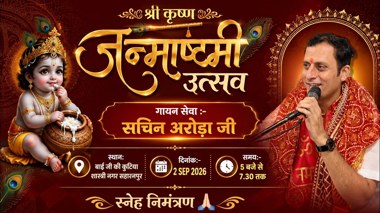🔴LIVE | जन्मास्टमी उत्सव | | गायन सेवा सचिन अरोड़ा जी || बाई जी की कुटिया शास्त्री नगर, सहारनपुर