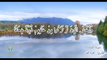 سورة النساء/ بصوت حمزة الفار