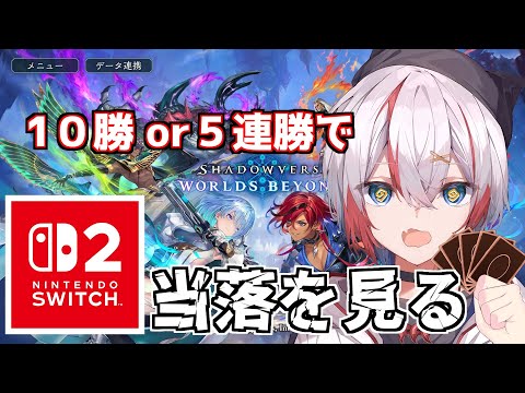 【 #シャドウバースワールズビヨンド 】10回勝つか5連勝したらSwitch2の4次抽選の結果が見れるらしい【 ウワーン or Notウワーン 】