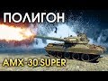 ПОЛИГОН #153: AMX-30 SUPER / War Thunder