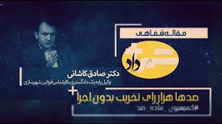 وجود ده ها هزار رأی تخریب بدون اجرا در کمیسیون ماده صد!