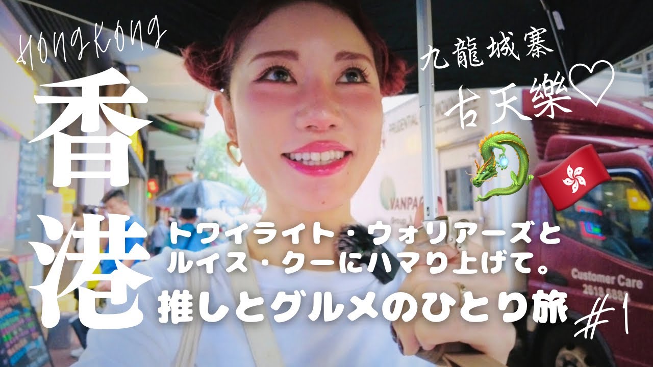 ①映画の世界と旨すぎ海老雲呑麺【🇭🇰香港ひとり旅vlog🐉】