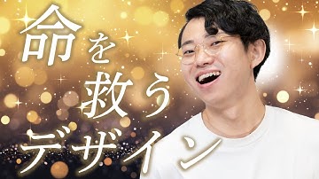 命を救うデザインと、命を奪うデザイン#161