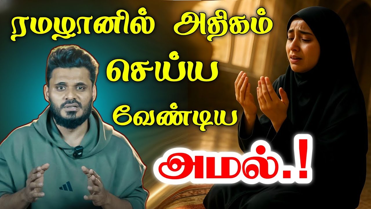 ரமழானில் அதிகம் செய்யவேண்டிய அமல்.! | Moulavi Abdul Basith Buhari | தீனுல் இஸ்லாம் 