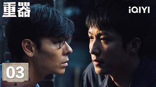 【Multi | FULL】Forging Justice 重器 | EP03 🔥 A Case File Reveals the Complexity of Humanity!| iQIYI