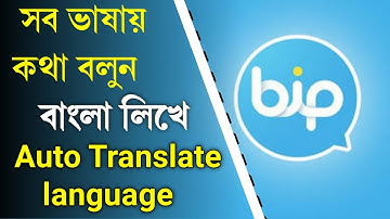 Bip app auto translate language || অজানা ভাষার কথা বলুন || Bip app message Useful Tricks