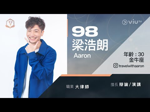 《全民造星V》十大最受網民關注參賽者🌟98號 Aaron 率先送上自介片！