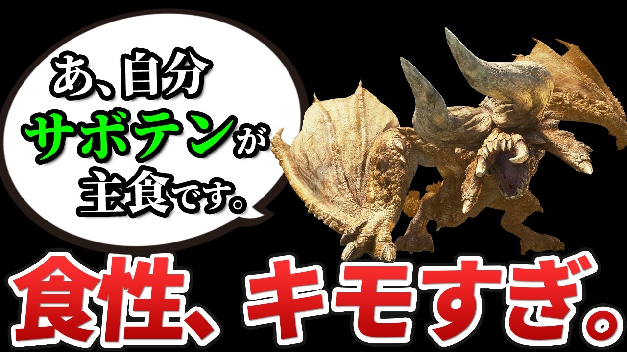 【リオ夫妻と行く】食性がキモすぎるモンスターに栄養指導してみた