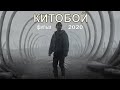 [КИТОБОЙ / Kitoboy / The Whale Hunter (2020)] - обзоро на фильм