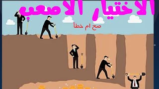 اختيار الاصعب صح ام خطا