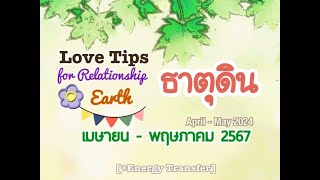 [+Energy]💋Love Tips ธาตุดิน💋APR-MAY2024🍀ถึงเวลาเริ่มต้นชีวิตใหม่ในโลกแห่งความรัก/สัญญาณการแต่งงาน🍀