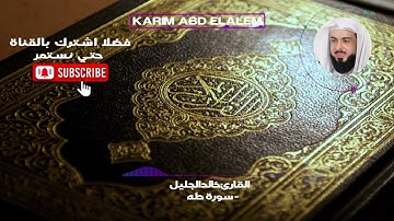 20| سورة طه كاملة خالد الجليل