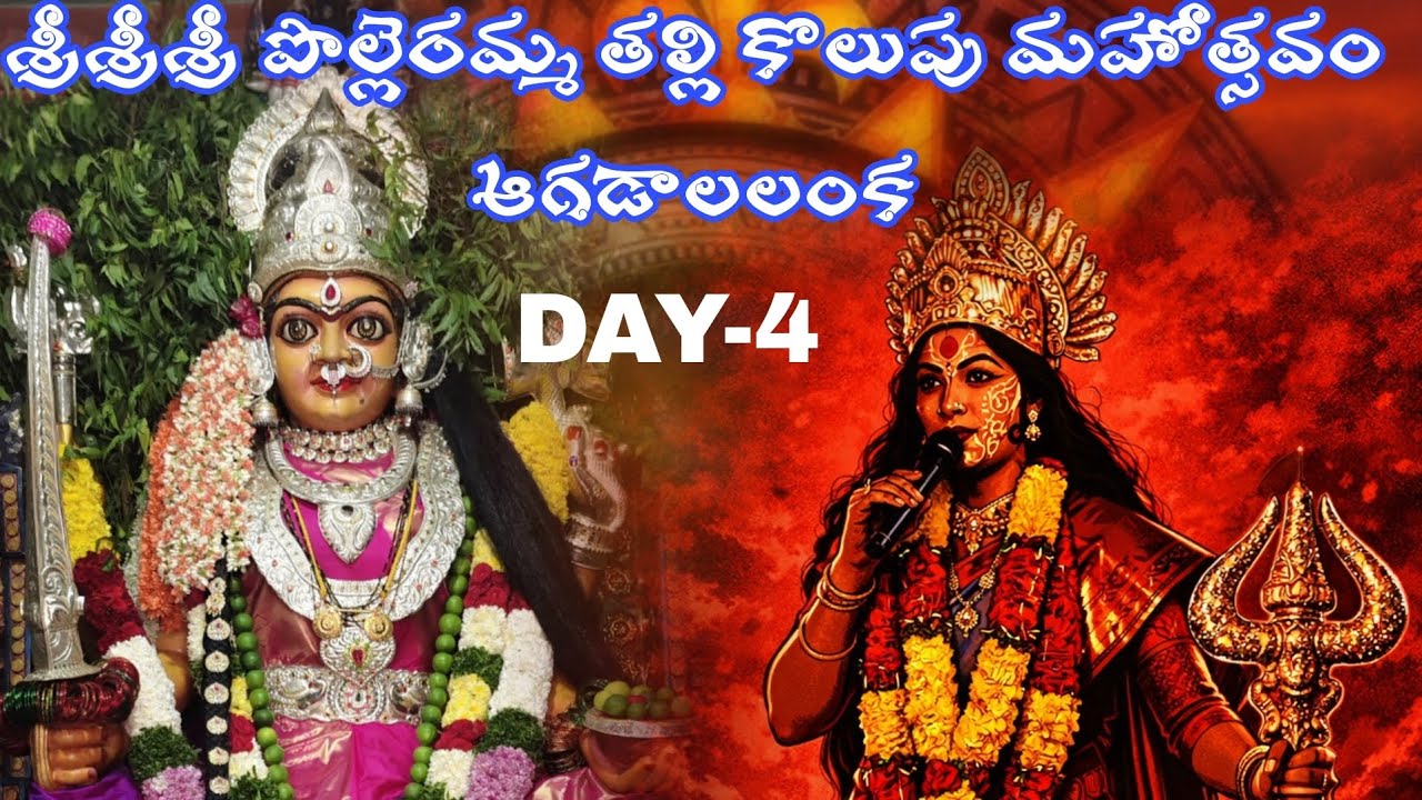 Agadalalanka శ్రీశ్రీశ్రీ పొల్లెరమ్మ తల్లి కొలుపు మహోత్సవం భాగం లో పర గంగ సాగన్పుట#treding #ammavaru