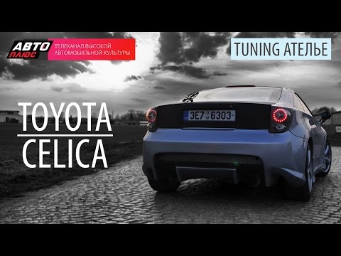 Тюнинг Ателье - Toyota Celica - АВТО ПЛЮС