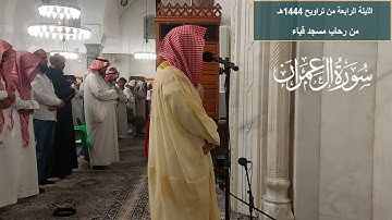 الليلة الرابعة# من تراويح 1444هـ# من سورة آل عمران#الشيخ . د أحمد الغامدي