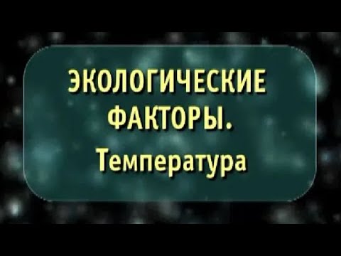 Экологические факторы. Температура. Биология