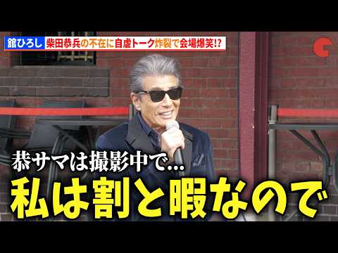 【あぶ刑事】“タカ”舘ひろし、“ユージ”柴田恭兵の不在に自虐トーク炸裂で会場爆笑!? 「あぶない刑事40周年プロジェクト」キックオフイベント