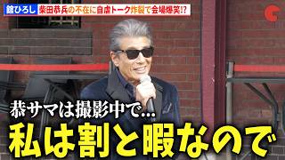 【あぶ刑事】“タカ”舘ひろし、“ユージ”柴田恭兵の不在に自虐トーク炸裂で会場爆笑!? 「あぶない刑事40周年プロジェクト」キックオフイベント