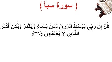 سورة سبأ الأية 36