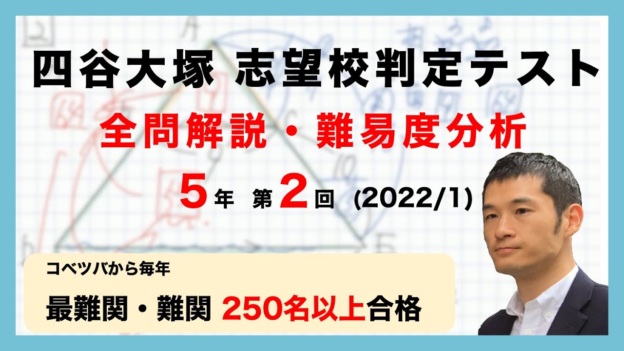 【優秀層〜苦手層まで役立つ】5年第2回四谷大塚志望校判定テスト 算数解説速報/2022年