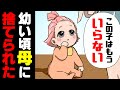 【漫画】「いらないからあげるわ」物心つく前に母に捨てられてしまった姪。独り身だった俺はその子を見て...