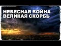 Небесная Война - Великая Скорбь