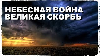 Небесная Война - Великая Скорбь Небесная Война - Великая Скорбь