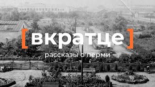 Вкратце. Рассказы о Перми — Ботанический сад