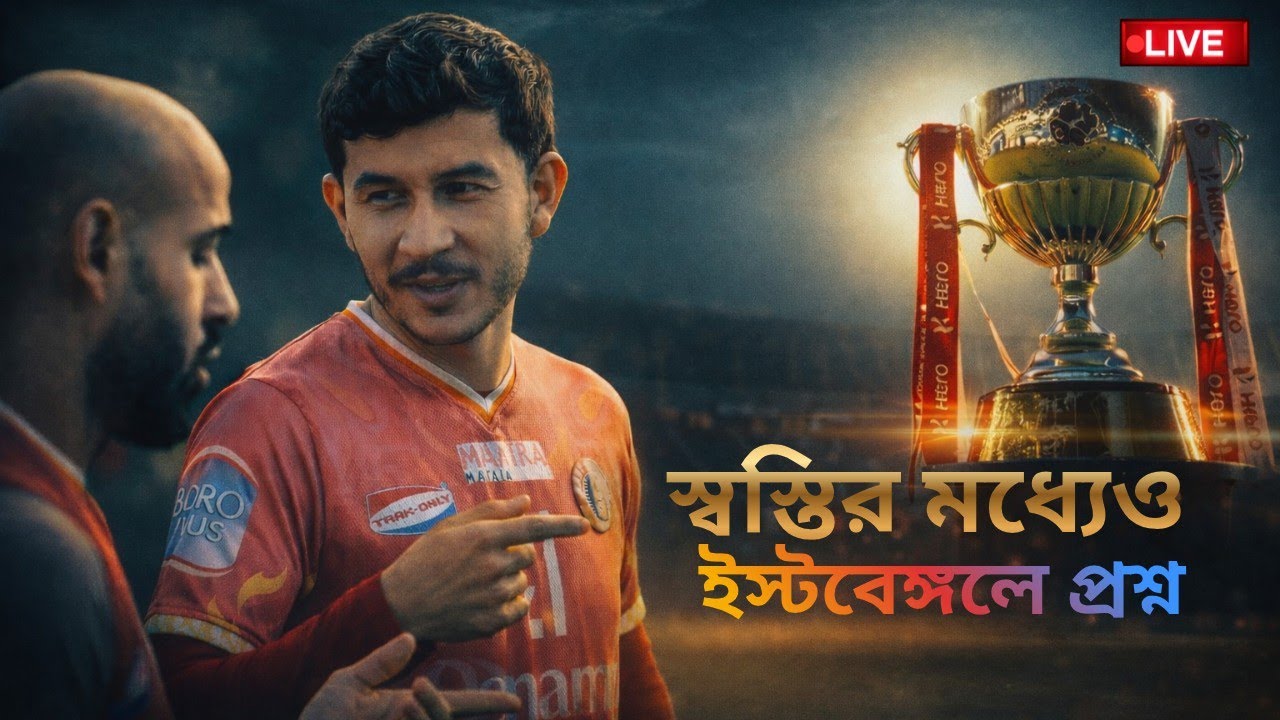 🔴LIVE: ভারতীয় ফুটবলে সুখবর এল। ইস্টবেঙ্গলের বিদেশি চয়ন কবে ? ব্যর্থতার প্রচার গোয়ার