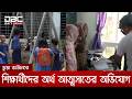 যশোর সদর উপজেলায় ২৫০টি স্কুলে বরাদ্দের অর্থ আত্মসাতের অভিযোগ | DBC NEWS